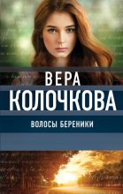Книга - Вера Александровна Колочкова - Волосы Береники (fb2) читать без регистрации