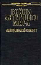 Книга - Кирилл Михайлович Королев - Войны античного мира: Македонский гамбит. (fb2) читать без регистрации