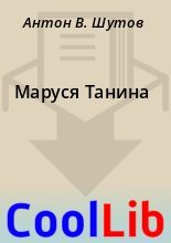 Книга - Антон В. Шутов - Маруся Танина (fb2) читать без регистрации