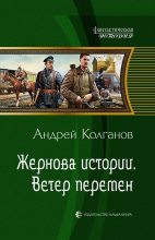 Книга - Андрей Иванович Колганов - Ветер перемен (fb2) читать без регистрации