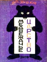 Книга - Вячеслав Яковлевич Шишков - Медвежачье царство (fb2) читать без регистрации