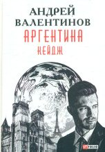 Книга - Андрей  Валентинов - Кейдж (fb2) читать без регистрации