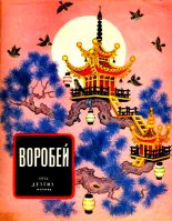 Книга - Автор неизвестен  Японская сказка - Воробей (fb2) читать без регистрации