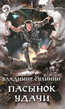 Книга - Владимир Александрович Сухинин - Пасынок удачи (fb2) читать без регистрации