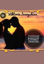 Книга - Viktoria  Ivanyshina - Сохрани нашу любовь (fb2) читать без регистрации