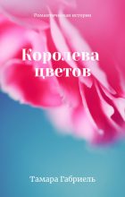 Книга - Тамара Викторовна Габриель - Королева цветов (СИ) (fb2) читать без регистрации