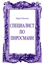 Книга - Марат Исаакович Баскин - Специалист по Пиросмани (fb2) читать без регистрации