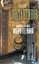 Книга - Андрей Дмитриевич Константинов - Обретения (fb2) читать без регистрации