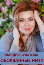 Книга - Клавдия  Булатова - Оборванные Нити (СИ) (fb2) читать без регистрации