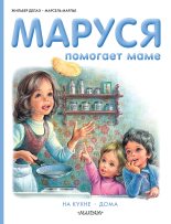 Книга - Жильбер  Делаэ - Маруся помогает маме: На кухне. Дома (fb2) читать без регистрации