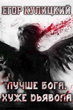 Книга - Егор  Кулицкий - Лучше Бога. Хуже Дьявола Том 1 Книга 1 (fb2) читать без регистрации