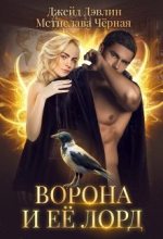 Книга - Мстислава  Черная - Ворона и ее лорд (fb2) читать без регистрации