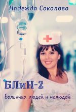 Книга - Надежда  Соколова (igra-20) - Больница людей и нелюдей 2 (fb2) читать без регистрации