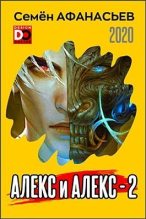 Книга - Семён  Афанасьев - Алекс и Алекс 2 (СИ) (fb2) читать без регистрации