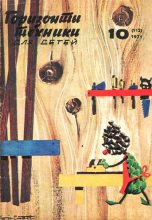Книга -   Журнал «Горизонты Техники» (ГТД) - Горизонты техники для детей, 1971 №10 (fb2) читать без регистрации