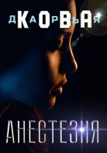 Книга - Дарья  Кова - Анестезия (fb2) читать без регистрации