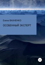 Книга - Елена Владимировна Вахненко (HelenV) - Особенный эксперт (fb2) читать без регистрации