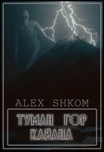 Книга - Alex  Shkom (Shkom) - Туман гор Кайана (fb2) читать без регистрации