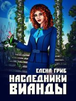 Книга - Елена Григорьевна Гриб - Наследники Вианды (fb2) читать без регистрации
