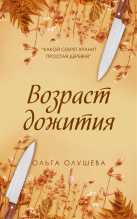 Книга - Ольга  Олушева - Возраст дожития (fb2) читать без регистрации