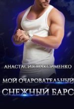 Книга - Анастасия  Максименко - Мой очаровательный снежный барс (СИ) (fb2) читать без регистрации
