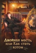 Книга - Татьяна Андреевна Зинина - Двойная месть, или Как стать котом (fb2) читать без регистрации