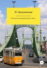 Книга - Ирина  Гродзинская - «И пусть все мои дороги ведут к тебе…» (fb2) читать без регистрации