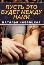 Книга - Тата  Ефремова - Пусть это будет между нами (fb2) читать без регистрации