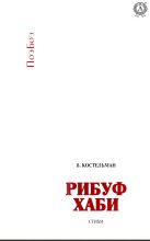 Книга - Владимир Михайлович Костельман - Рибуф хаби (fb2) читать без регистрации