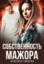 Книга - Кристина  Зайцева - Собственность мажора (СИ) (fb2) читать без регистрации