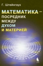 Книга - Штейнгауз Гуго Дионисий - Математика — посредник между духом и материей (djvu) читать без регистрации