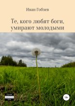 Книга - Иван Александрович Гобзев - Те, кого любят боги, умирают молодыми (fb2) читать без регистрации