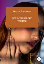 Книга - Юлиан  Климович - Вот если бы она умерла (fb2) читать без регистрации