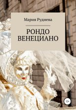 Книга - Мария Сергеевна Руднева - Рондо Венециано (fb2) читать без регистрации