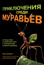 Книга - Марк  Моффетт - Приключения среди муравьев (fb2) читать без регистрации