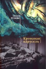Книга - Семен Ефимович Резник - Хаим-да-Марья. Кровавая карусель (fb2) читать без регистрации