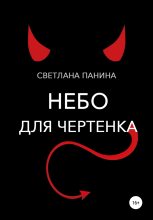 Книга - Светлана  Панина - Небо для чертенка (fb2) читать без регистрации