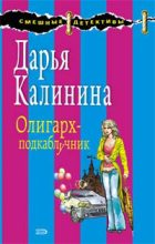 Книга - Дарья Александровна Калинина - Олигарх-подкаблучник (fb2) читать без регистрации