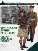 Книга - М.  Брэйли - Британская армия. 1939—1945. Северо-Западная Европа (fb2) читать без регистрации