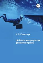 Книга - И. Я. Ковальчук - Центральный банк РФ как мегарегулятор финансового рынка (fb2) читать без регистрации