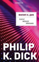 Книга - Филип Киндред Дик - Порог между мирами  (fb2) читать без регистрации
