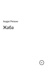 Книга - Андре  Репкин - Жаба (fb2) читать без регистрации
