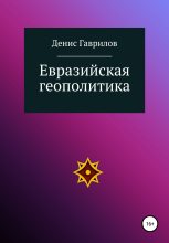 Книга - Денис Роиннович Гаврилов - Евразийская геополитика (fb2) читать без регистрации