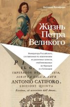 Книга - Антонио  Катифоро - Жизнь Петра Великого (fb2) читать без регистрации