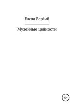 Книга - Елена Ивановна Вербий - Музейные ценности (fb2) читать без регистрации