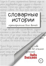 Книга - Лада Антоновна Зайцева - Словарные истории. Языкознание для детей (fb2) читать без регистрации