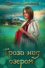Книга - Оксана  Зиентек - Гроза над озером (fb2) читать без регистрации