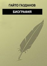 Книга - Гайто  Газданов - Биография (fb2) читать без регистрации