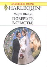 Книга - Марта  Шилдз - Поверить в счастье (fb2) читать без регистрации