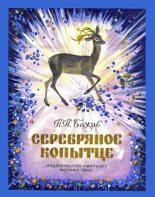 Книга - Павел Петрович Бажов - Серебряное копытце (fb2) читать без регистрации
